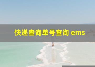 快递查询单号查询 ems